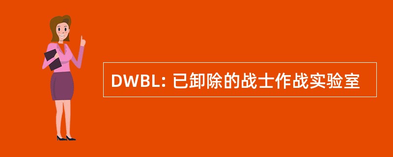 DWBL: 已卸除的战士作战实验室