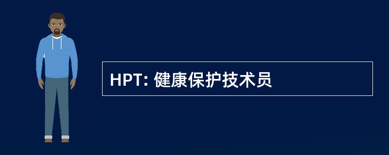 HPT: 健康保护技术员