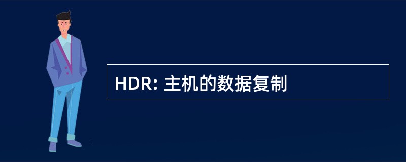 HDR: 主机的数据复制