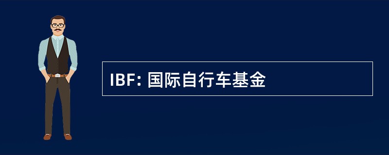 IBF: 国际自行车基金