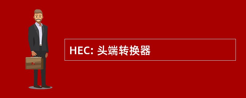 HEC: 头端转换器