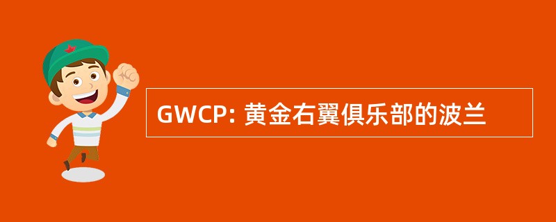 GWCP: 黄金右翼俱乐部的波兰