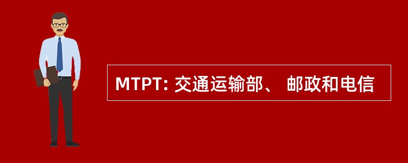 MTPT: 交通运输部、 邮政和电信