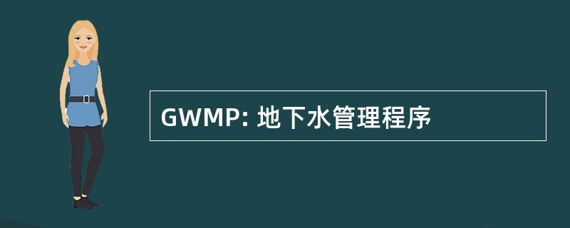 GWMP: 地下水管理程序