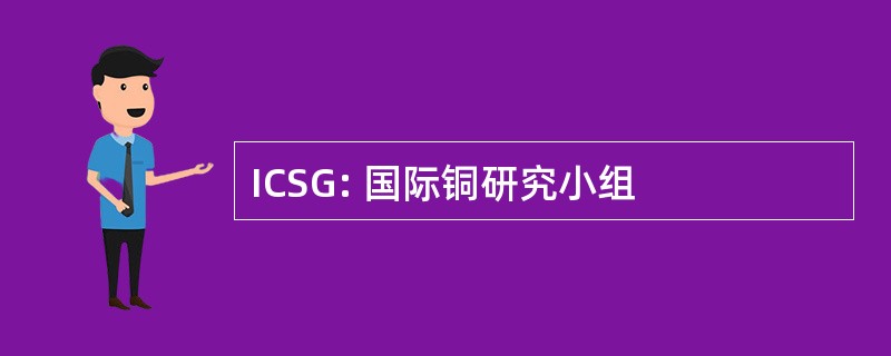 ICSG: 国际铜研究小组