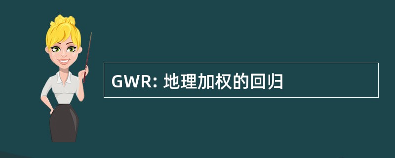 GWR: 地理加权的回归