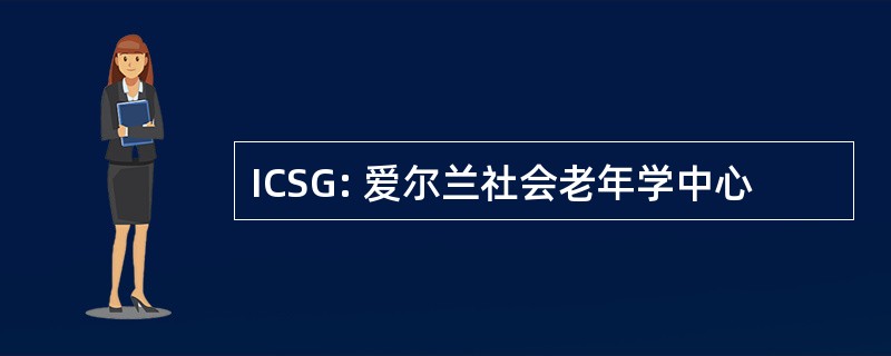 ICSG: 爱尔兰社会老年学中心