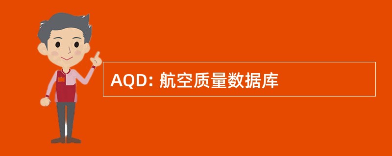 AQD: 航空质量数据库