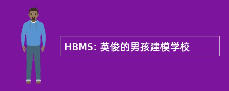 HBMS: 英俊的男孩建模学校