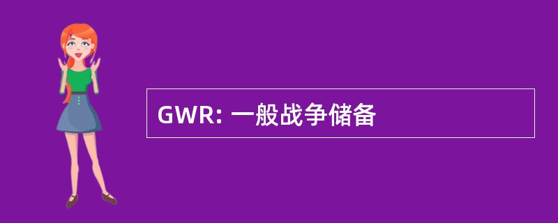 GWR: 一般战争储备