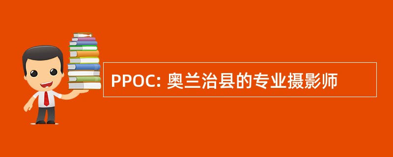 PPOC: 奥兰治县的专业摄影师