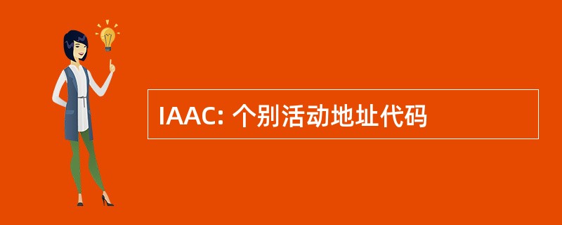 IAAC: 个别活动地址代码