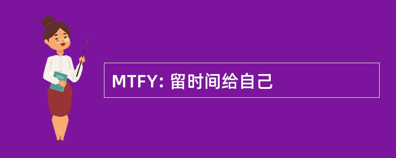 MTFY: 留时间给自己