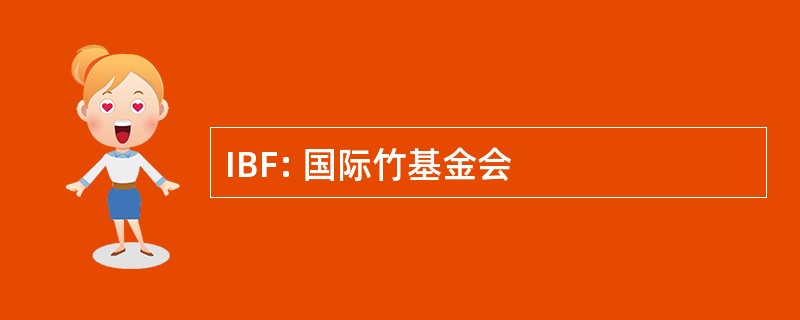 IBF: 国际竹基金会