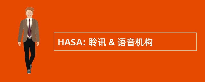 HASA: 聆讯 & 语音机构