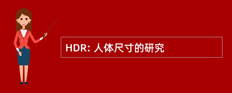 HDR: 人体尺寸的研究