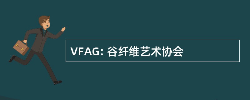 VFAG: 谷纤维艺术协会