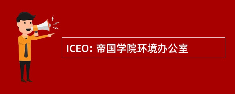 ICEO: 帝国学院环境办公室