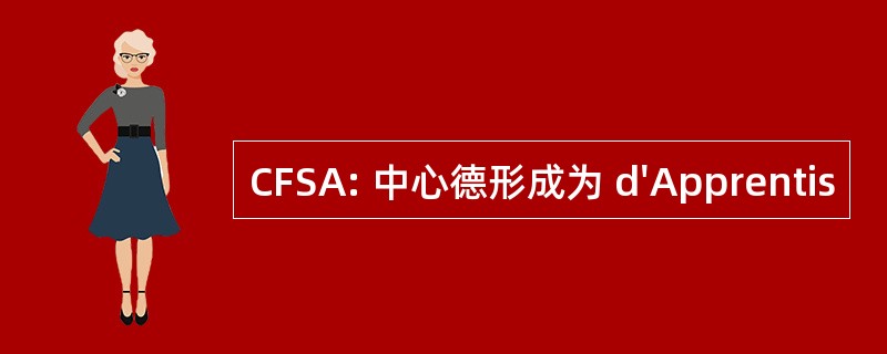 CFSA: 中心德形成为 d&#039;Apprentis