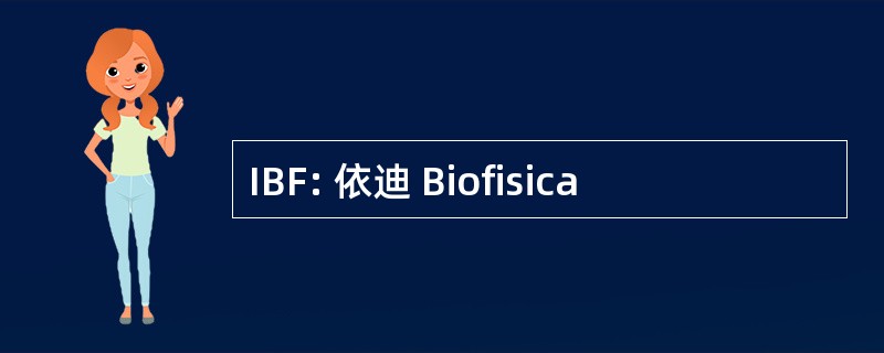 IBF: 依迪 Biofisica