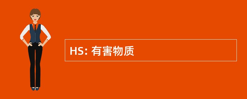 HS: 有害物质