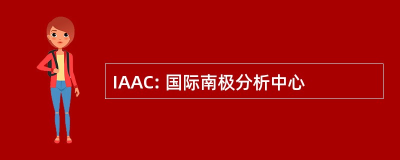 IAAC: 国际南极分析中心