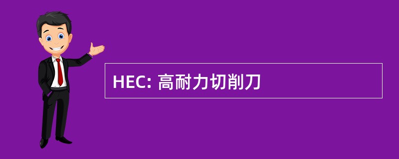 HEC: 高耐力切削刀