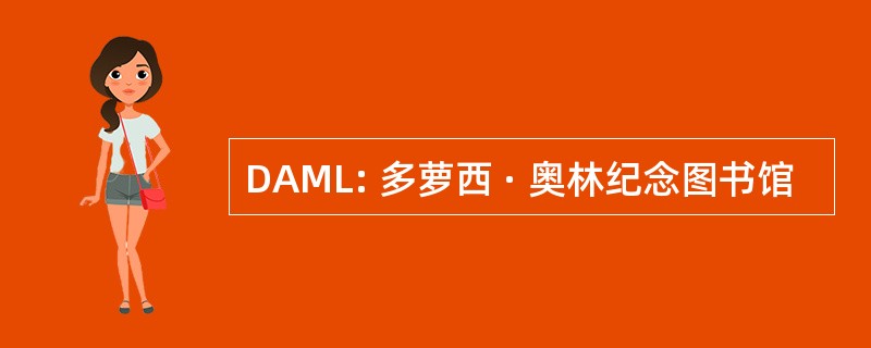 DAML: 多萝西 · 奥林纪念图书馆