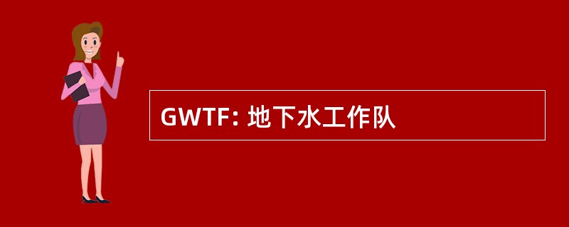 GWTF: 地下水工作队