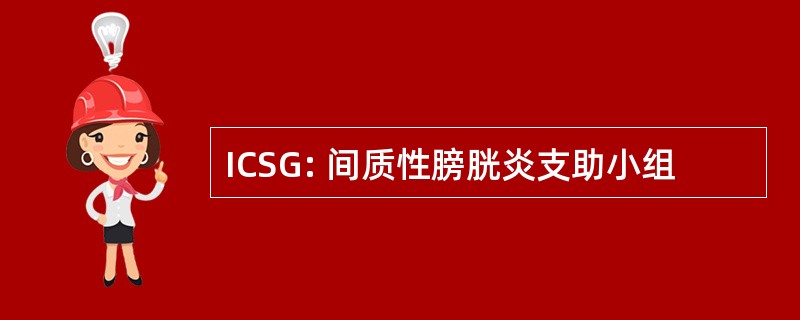 ICSG: 间质性膀胱炎支助小组