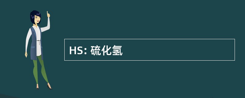 HS: 硫化氢