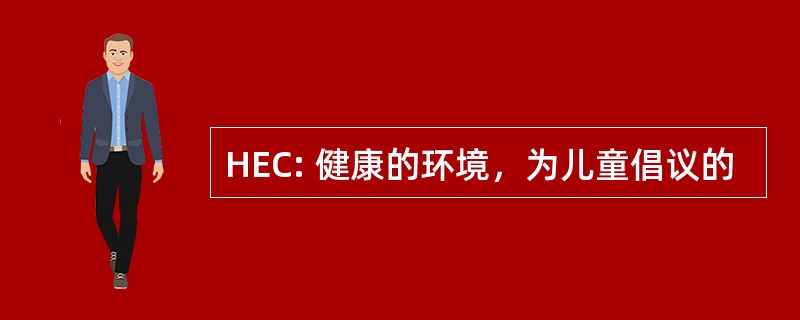 HEC: 健康的环境，为儿童倡议的