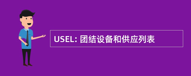 USEL: 团结设备和供应列表