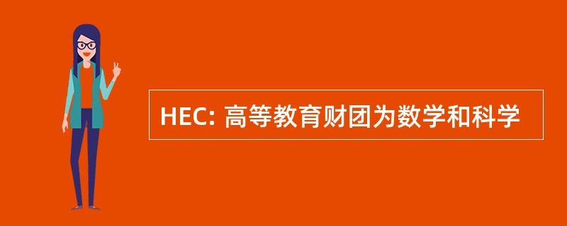 HEC: 高等教育财团为数学和科学