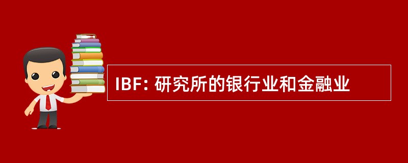 IBF: 研究所的银行业和金融业