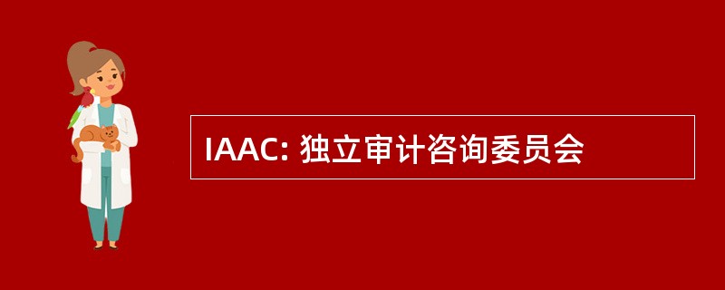 IAAC: 独立审计咨询委员会