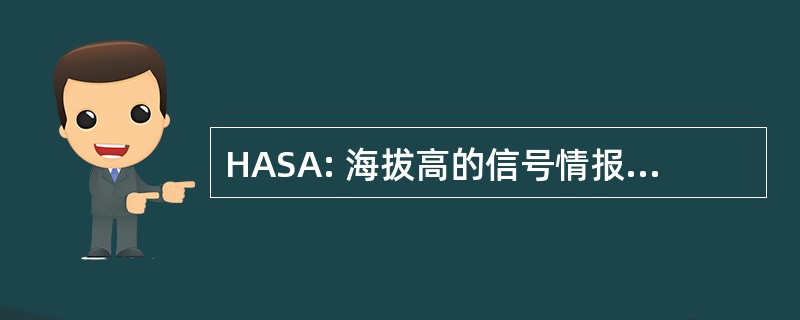 HASA: 海拔高的信号情报体系结构