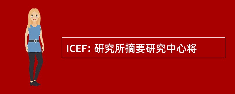 ICEF: 研究所摘要研究中心将