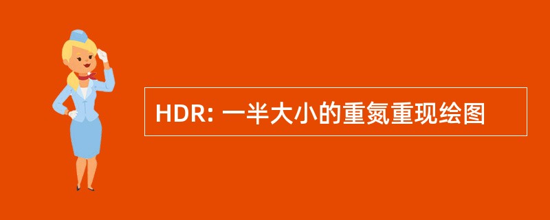 HDR: 一半大小的重氮重现绘图