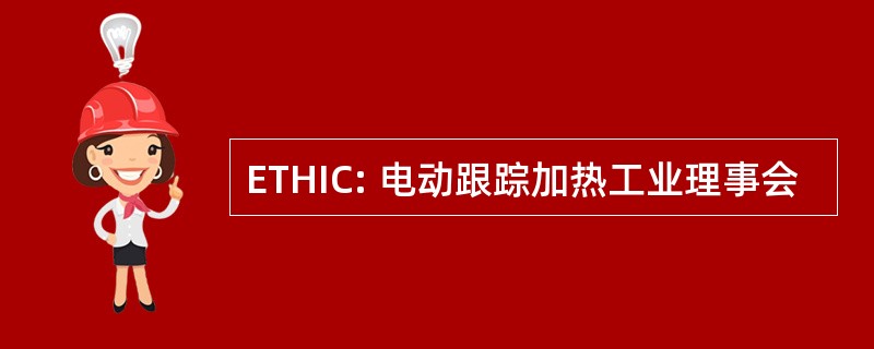 ETHIC: 电动跟踪加热工业理事会