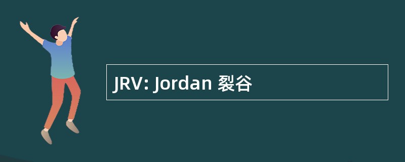 JRV: Jordan 裂谷