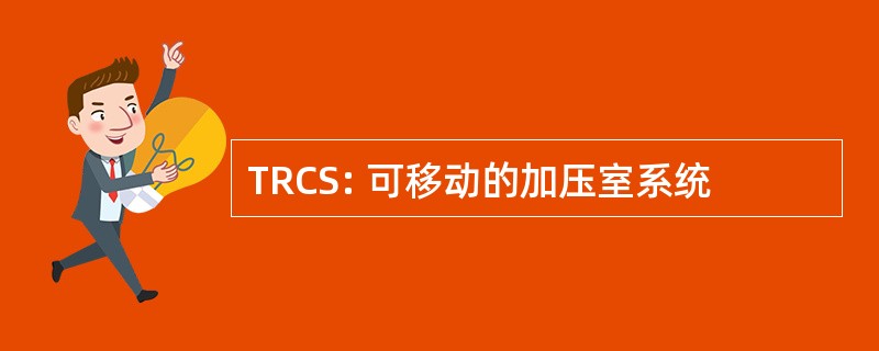 TRCS: 可移动的加压室系统