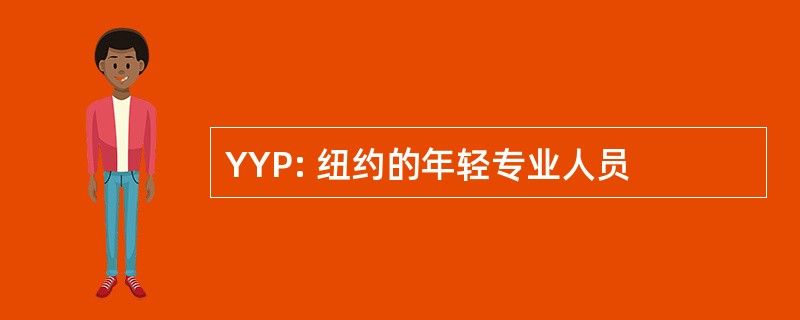 YYP: 纽约的年轻专业人员