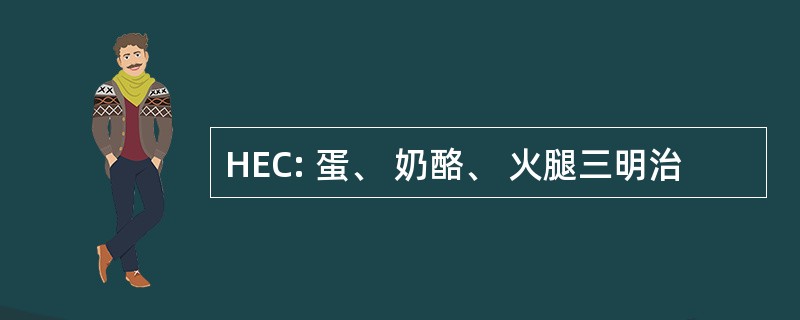 HEC: 蛋、 奶酪、 火腿三明治