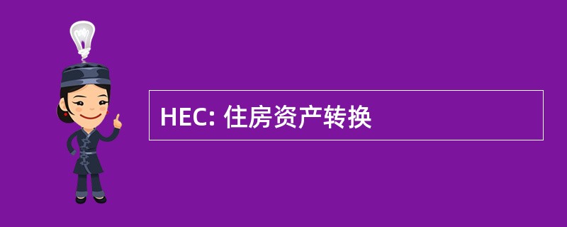 HEC: 住房资产转换