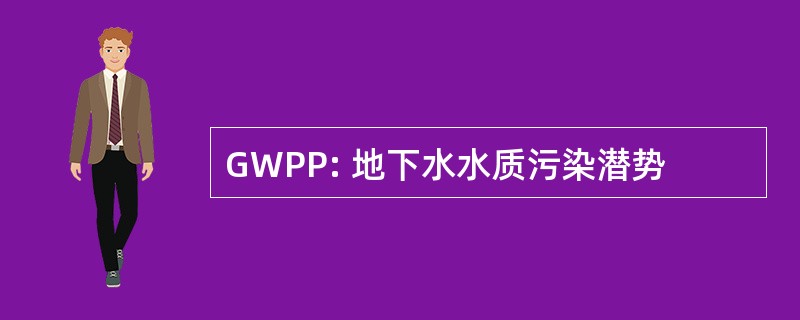 GWPP: 地下水水质污染潜势