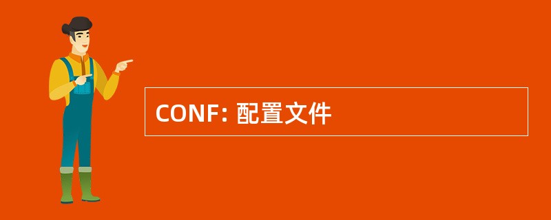 CONF: 配置文件