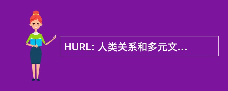 HURL: 人类关系和多元文化的教育