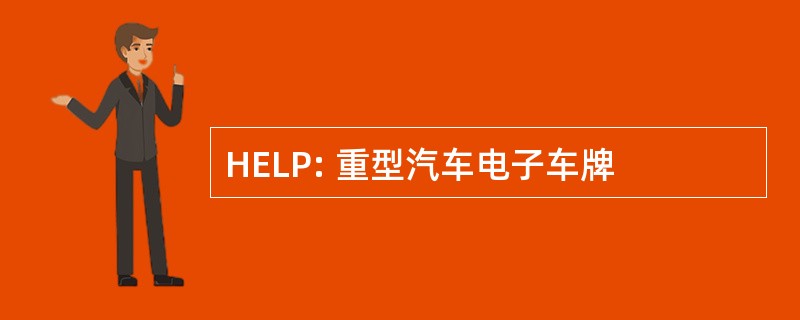 HELP: 重型汽车电子车牌