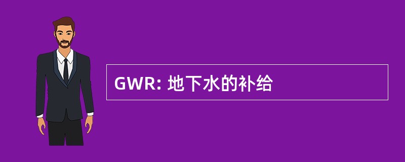 GWR: 地下水的补给